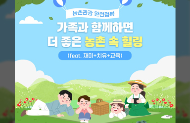 함께하면 더 좋은 농촌 속 힐링(feat. 재미+치유+교육)