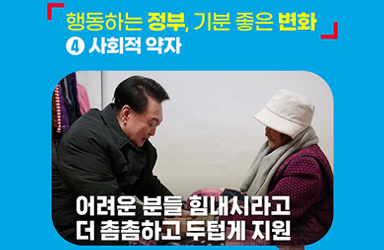 행동하는 정부, 기분 좋은 변화 ④ 사회적 약자