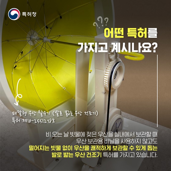 [재미있는 특허이야기 - 특허톡커] 페달형 우산 탈수기