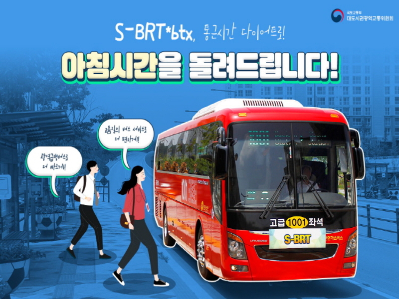 국토교통부 대도시권광역교통위원회 S-BRT 홍보 포스터