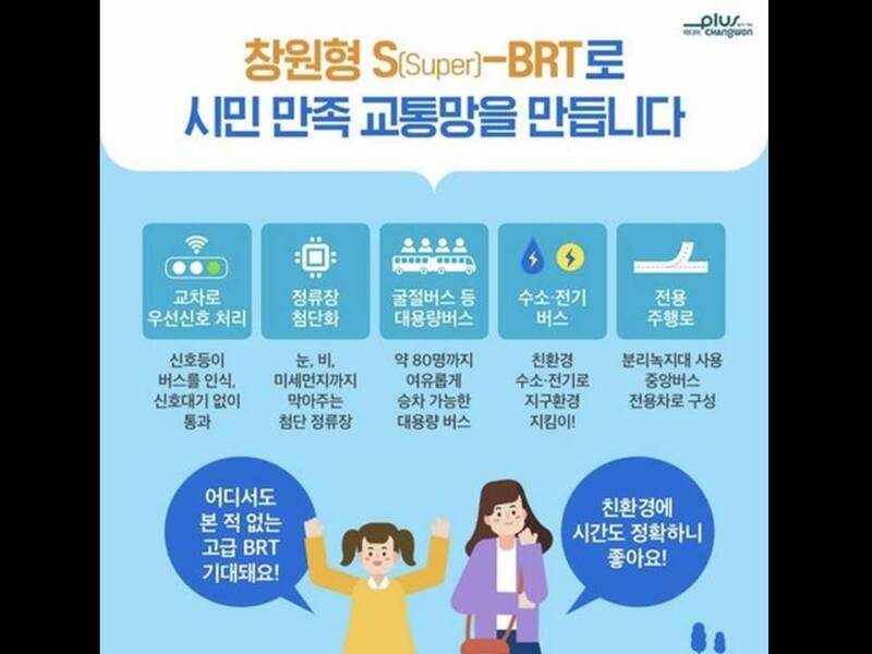 창원시 S-BRT 홍보 포스터
