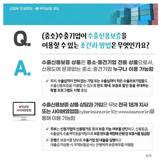 [민생문답] ③ 무역보험 제도 편