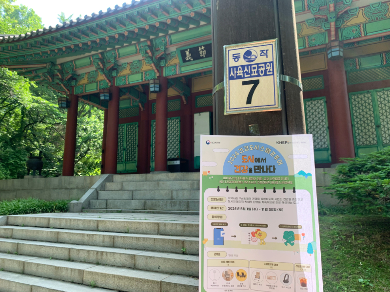 건강도시 장소 220곳 중 하나인 서울 사육신 역사공원
