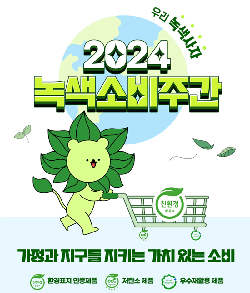 2024년 녹색소비주간 포스터
