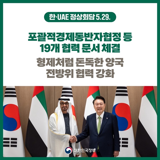 [한·UAE 정상회담] 포괄적경제동반자협정 등 19개 협력 문서 체결