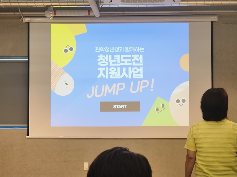 청년도전지원사업 단기 프로그램 점프 업(JUMP UP).