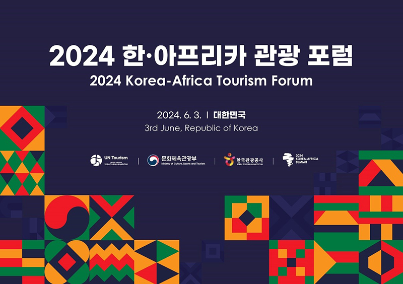 2024 한-아프리카 관광 포럼