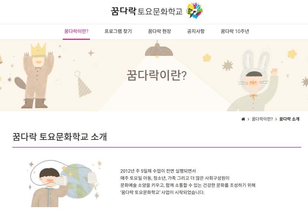 꿈다락 토요문화학교 홈페이지(캡쳐).