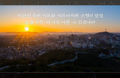 대한민국의 미래와 미래세대의 운명이 달린 노동개혁!