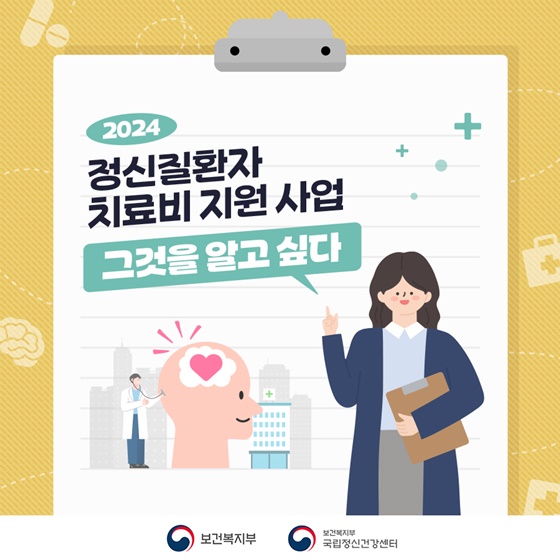 2024 정신질환자 치료비 지원 사업, 그것을 알고 싶다!