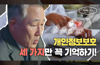 표창원 교수가 전하는 개인정보 유출을 예방법？