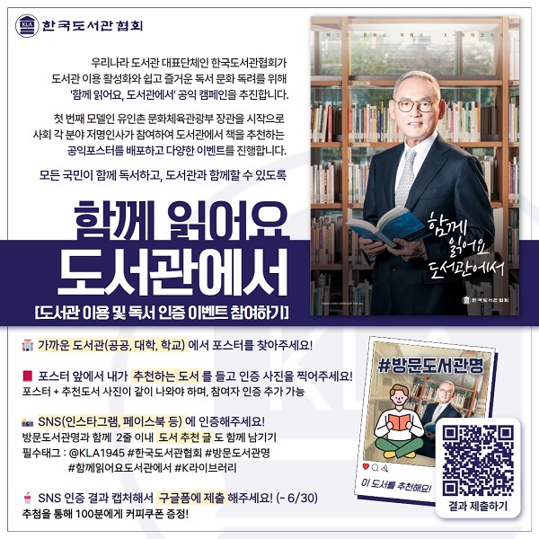 캠페인 ‘함께 읽어요, 도서관에서’ 안내문. (출처= 한국도서관협회 홈페이지)