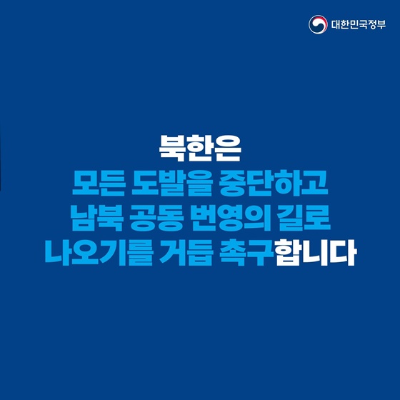 남북간 상호 신뢰 회복 때까지 ‘9.19 군사합의’ 전체 효력 정지