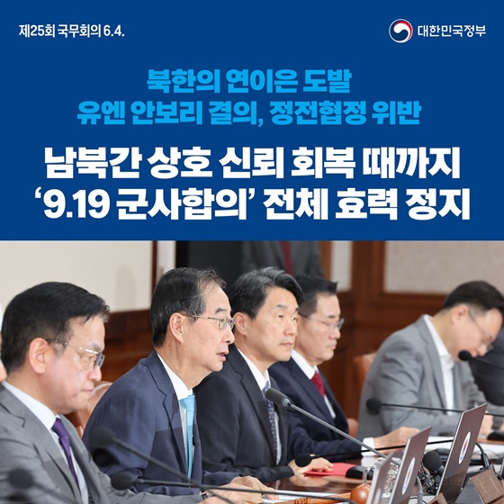 남북간 상호 신뢰 회복 때까지 ‘9.19 군사합의’ 전체 효력 정지