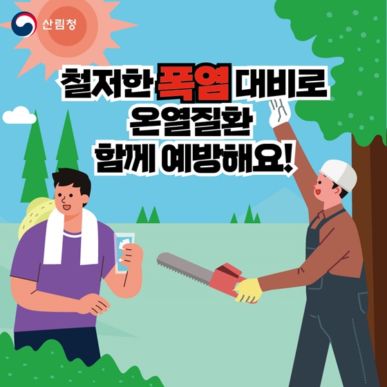 여름철 폭염 이렇게 대비합시다