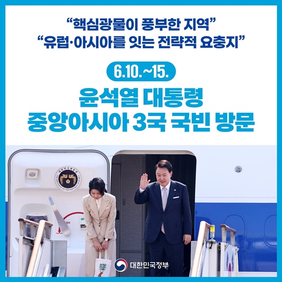윤석열 대통령 중앙아시아 3국 국빈 방문(6.10.~15.)