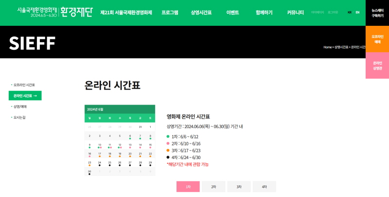 서울국제환경영화제 온라인 시간표(출처 : 서울국제환경영화제 누리집)