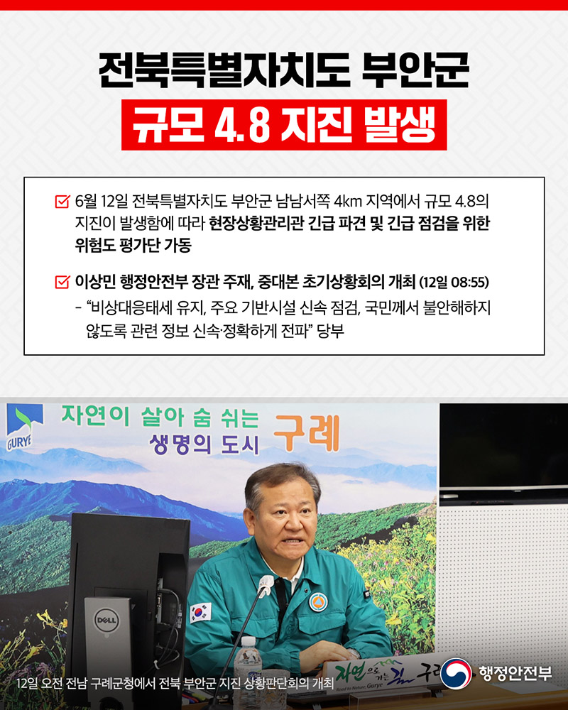 전북특별자치도 부안군에서 규모 4.8 지진 발생 하단내용 참조