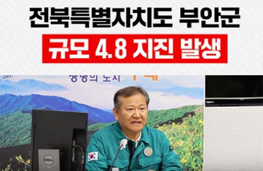 전북특별자치도 부안군에서 규모 4.8 지진 발생