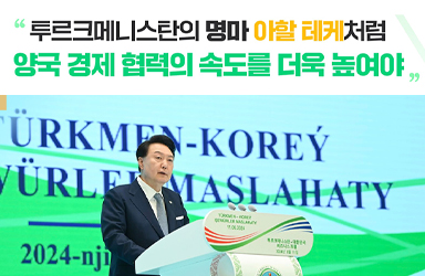 윤석열 대통령, 「한-투르크메니스탄 비즈니스 포럼」 참석