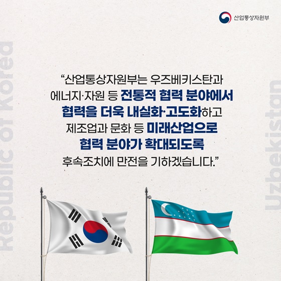 한국-우즈베키스탄, 교역·공급망·에너지 협력 확대!
