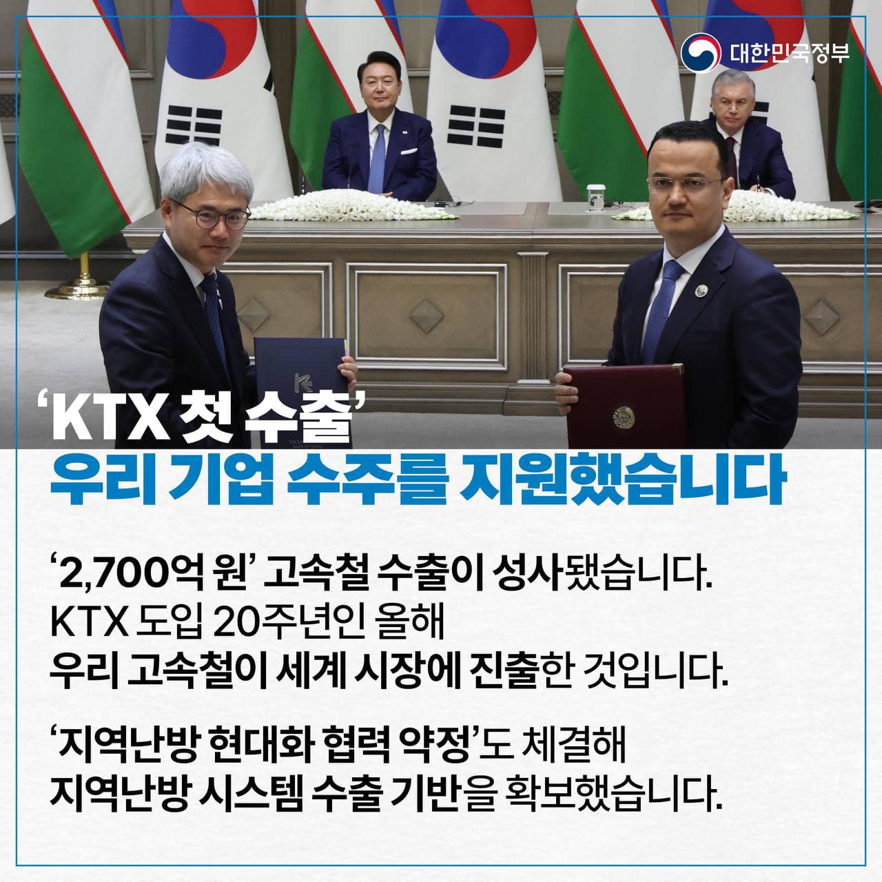 [한·우즈베키스탄 정상회담] KTX 첫 수출 성사, 핵심광물 파트너십 강화 등 협력 확대