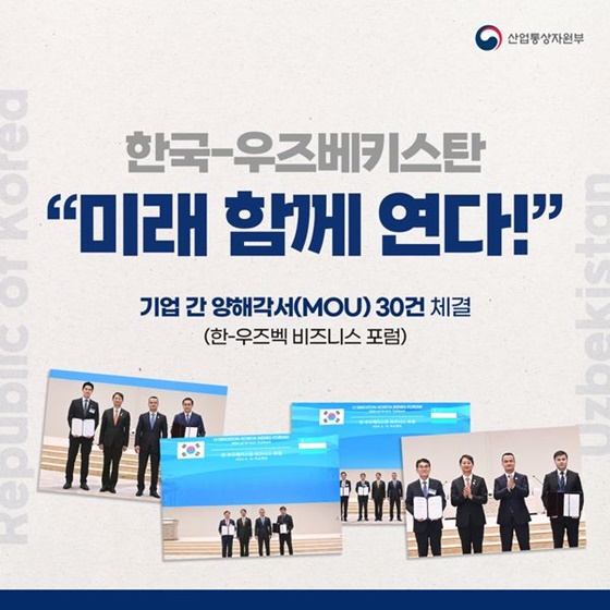 한국-우즈베키스탄, “미래 함께 연다!”