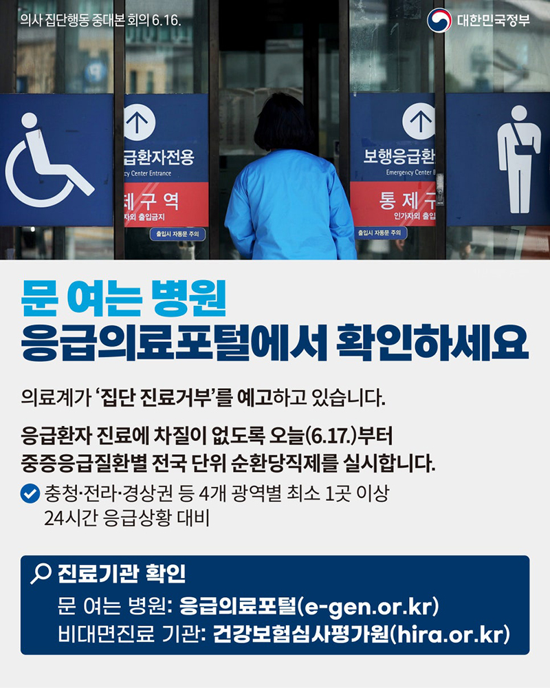 [의사 집단행동 중대본 회의] 의료계 집단 휴진에 엄정 대응합니다 하단내용 참조