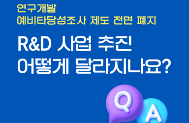 R&D 예비타당성조사 제도 전면 폐지