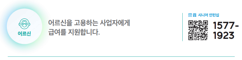 어르신 고용하는 사업자에 1인당 최대 240만 원 급여 지원 하단내용 참조