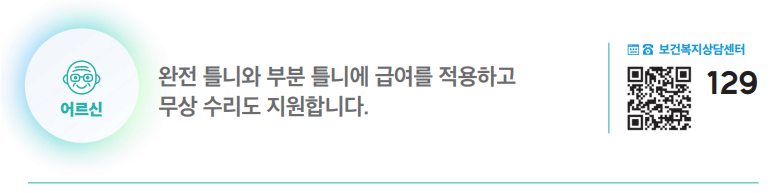 65세 이상 의료급여수급자 노인 틀니 지원 하단내용 참조