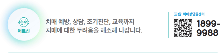 ‘치매안심센터’ 치매 통합관리 서비스 제공 하단내용 참조