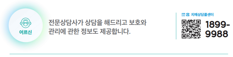 치매상담콜센터 하단내용 참조