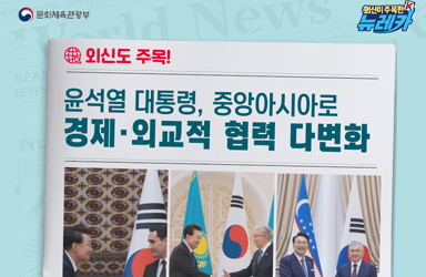윤석열 대통령, 중앙아시아로 경제·외교적 협력 다변화