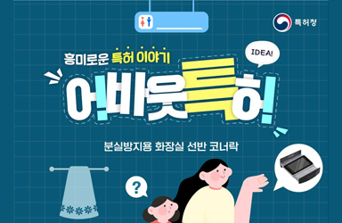 [어바웃 특허] 분실방지용 화장실 선반 코너락