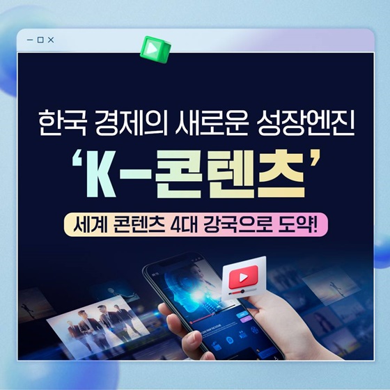 ‘K-콘텐츠’ 세계 콘텐츠 4대 강국으로 도약!