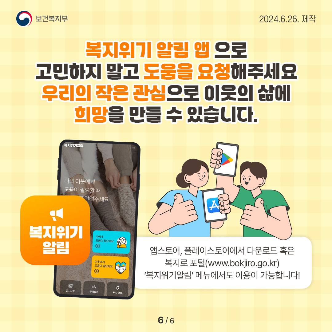 복지 위기 상황으로 도움이 필요할 때 ‘복지위기 알림 앱’