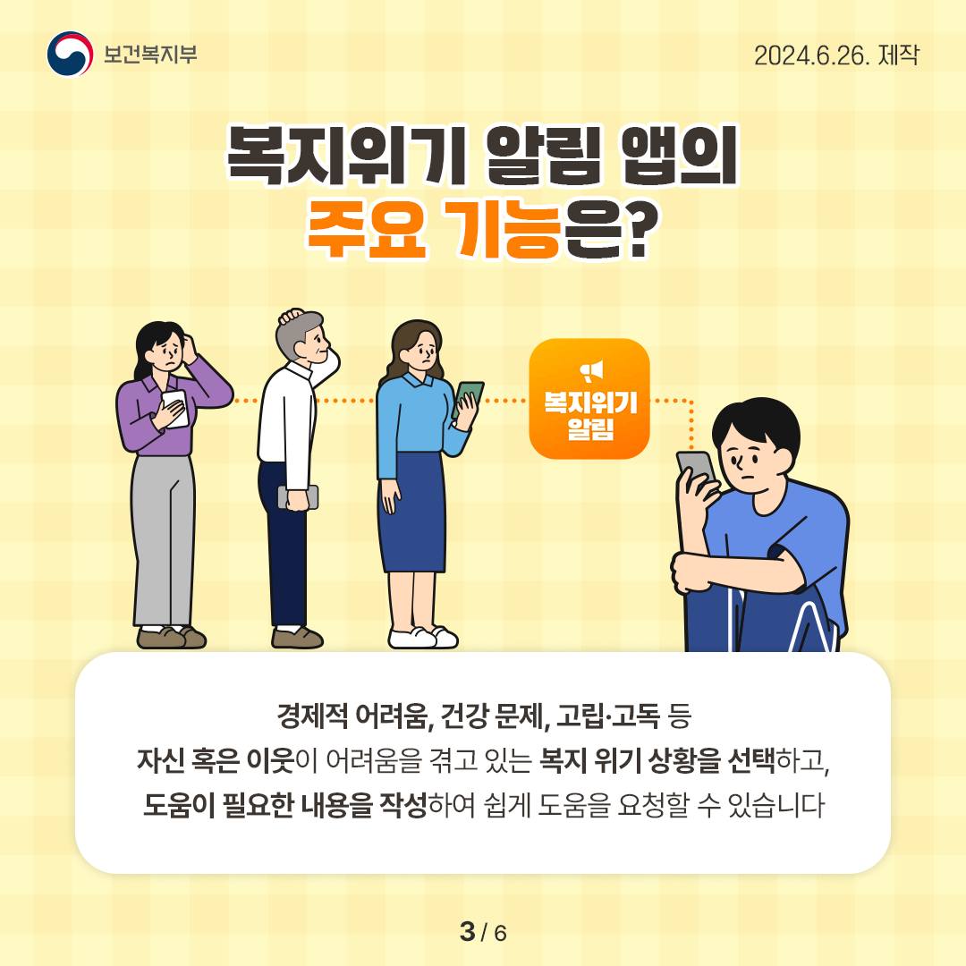 복지 위기 상황으로 도움이 필요할 때 ‘복지위기 알림 앱’