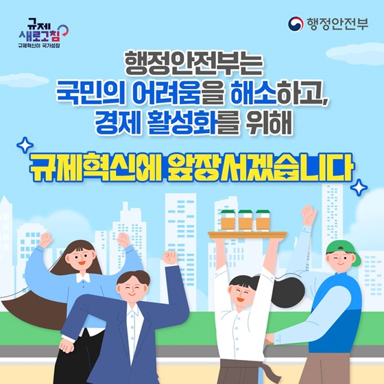 민생경제 풀고! 경제활력 살리고!(feat. 한시적 규제유예)