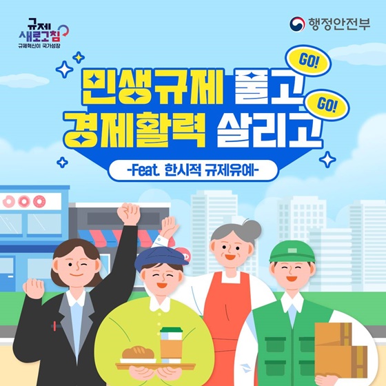 민생경제 풀고! 경제활력 살리고!(feat. 한시적 규제유예)