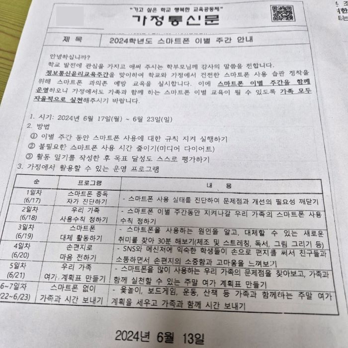 2024학년도 스마트폰 이별 주간 가정통신문.