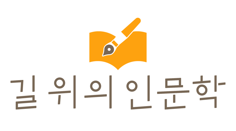 2024년 ‘길 위의 인문학’ 로고(출처: 문화체육관광부)