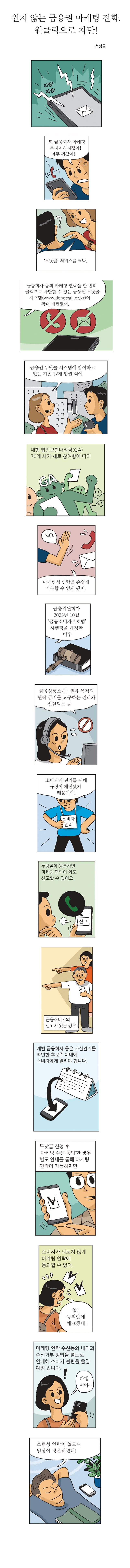 원치 않는 금융권 마케팅 전화, 원클릭으로 차단!