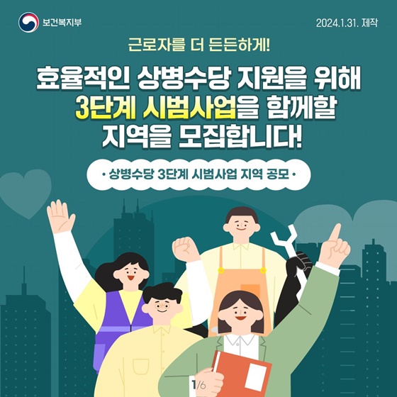 상병수당 3단계 시범사업 지역 모집 카드뉴스.(출처=보건복지부)