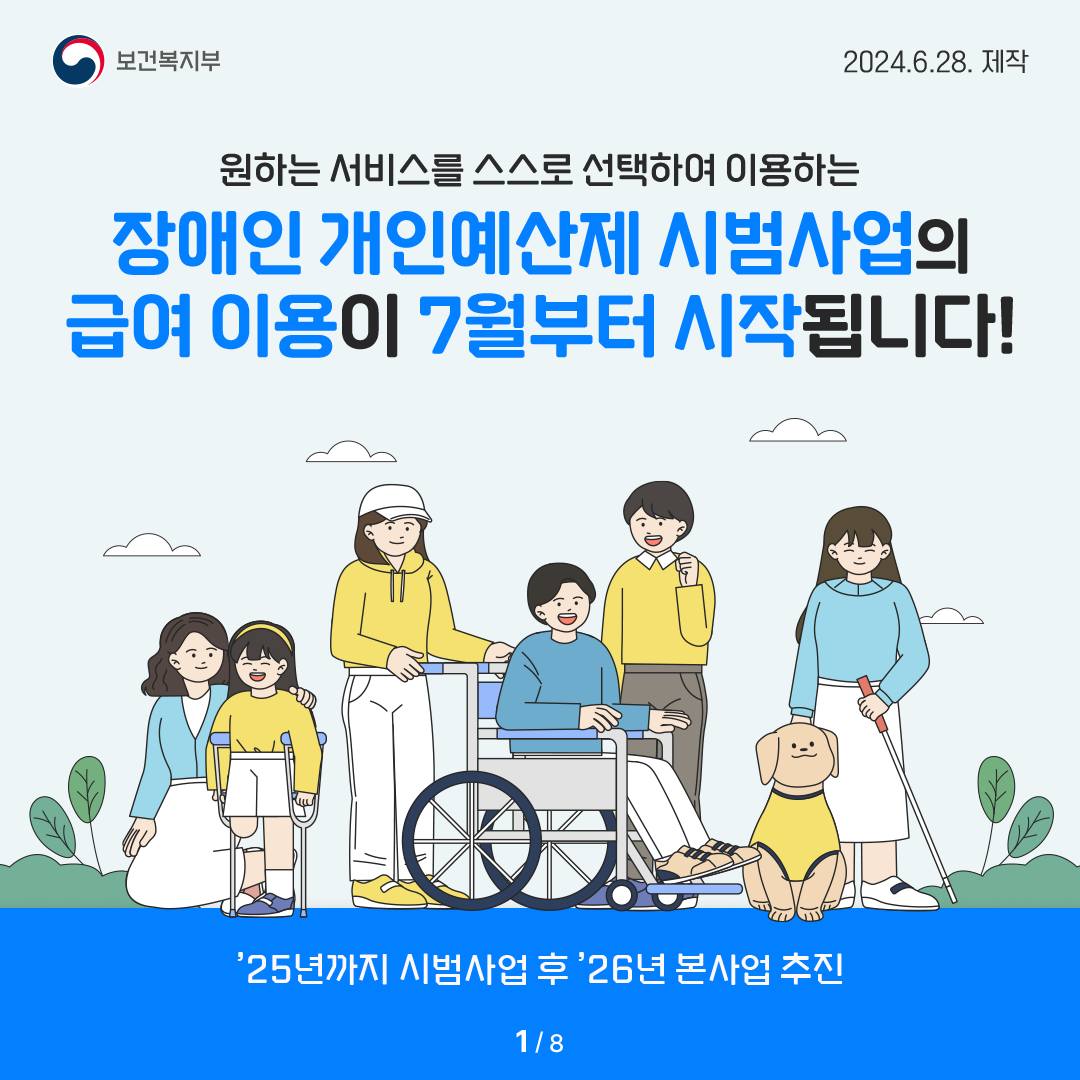 장애인 개인예산제 시범사업 급여 이용 7월부터 시작