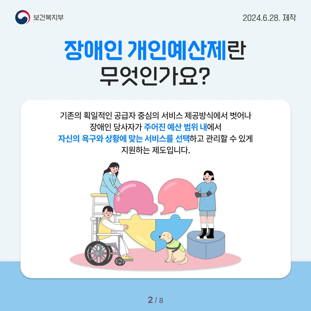 장애인 개인예산제 시범사업 급여 이용 7월부터 시작