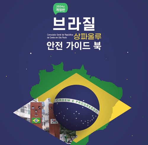 ‘해외안전여행 길잡이’ 브라질 편(출처=브라질 재외공관 홈페이지).