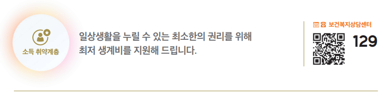 기초생활수급자를 위한 최저 생계비 지원 하단내용 참조