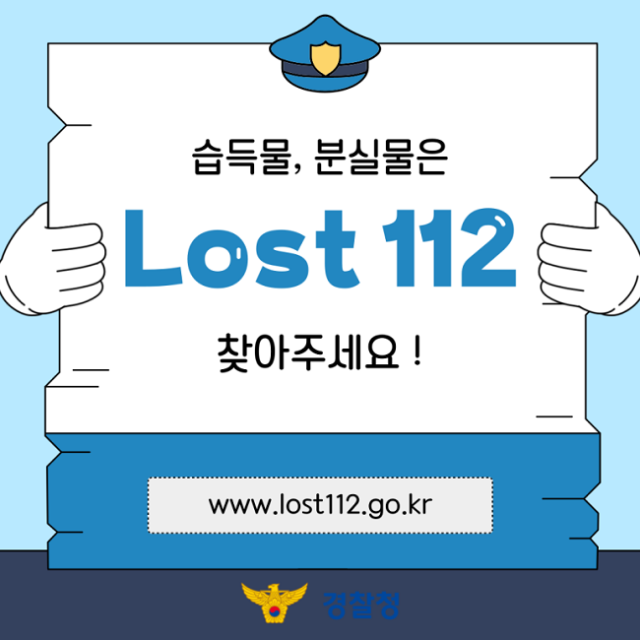 잃어버린 물건 Lost 112에서 쉽고 빠르게 찾아요!