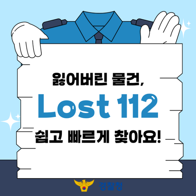잃어버린 물건 Lost 112에서 쉽고 빠르게 찾아요!